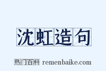 沈虹造句是什么意思的图片